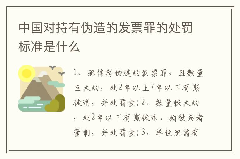 中国对持有伪造的发票罪的处罚标准是什么