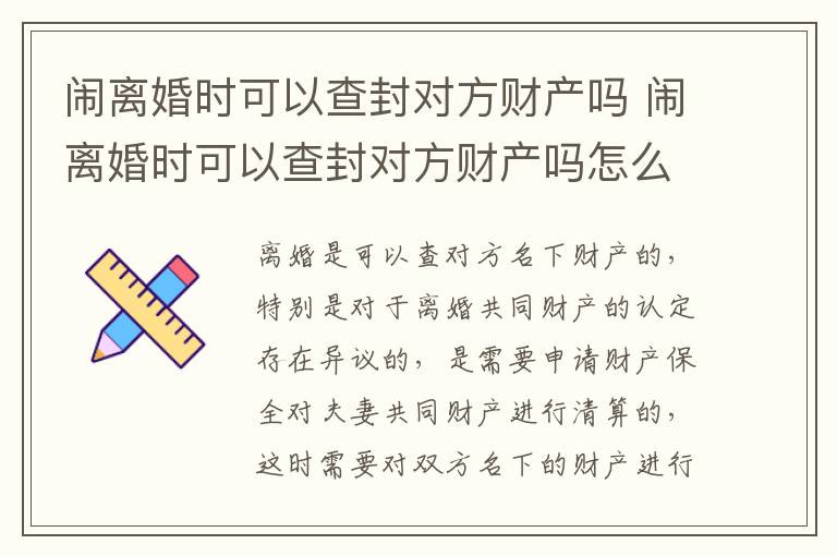 闹离婚时可以查封对方财产吗 闹离婚时可以查封对方财产吗怎么查