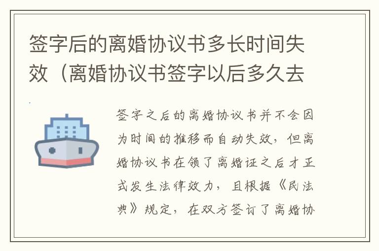 签字后的离婚协议书多长时间失效（离婚协议书签字以后多久去办手续）