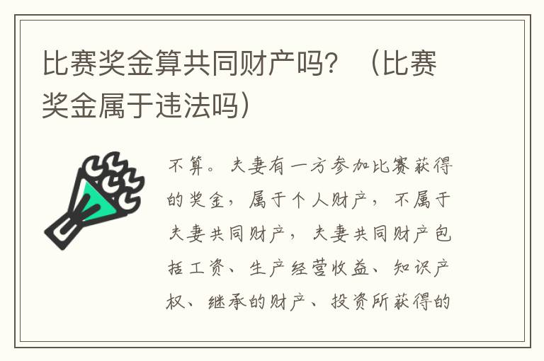 比赛奖金算共同财产吗？（比赛奖金属于违法吗）