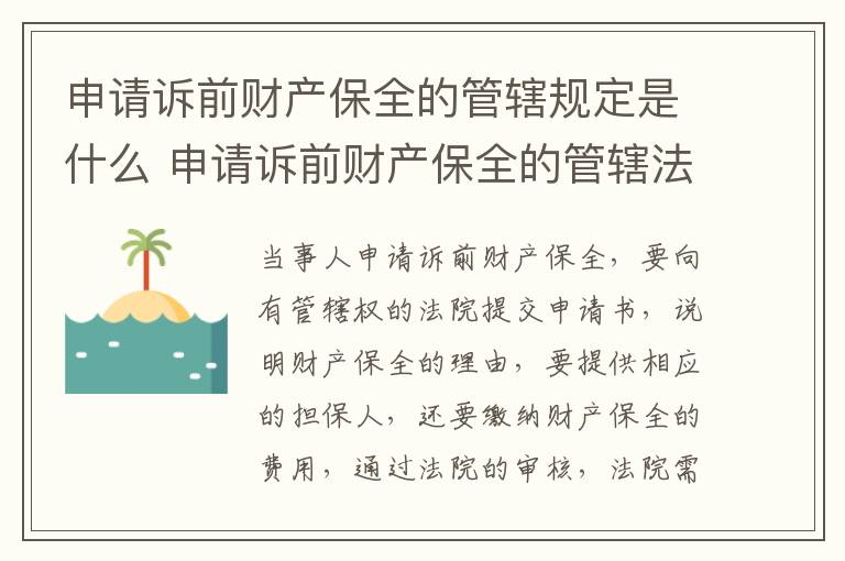 申请诉前财产保全的管辖规定是什么 申请诉前财产保全的管辖法院