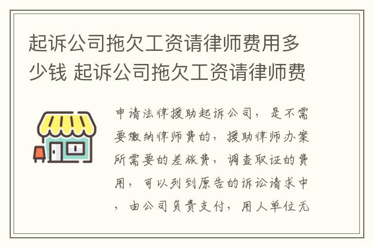 起诉公司拖欠工资请律师费用多少钱 起诉公司拖欠工资请律师费用多少钱呢