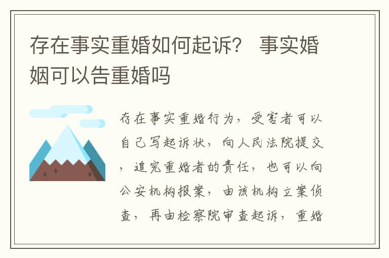 存在事实重婚如何起诉？ 事实婚姻可以告重婚吗