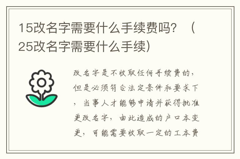 15改名字需要什么手续费吗？（25改名字需要什么手续）