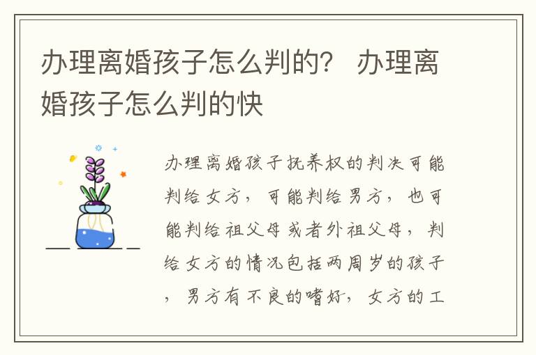 办理离婚孩子怎么判的？ 办理离婚孩子怎么判的快