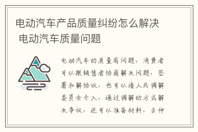 电动汽车产品质量纠纷怎么解决 电动汽车质量问题