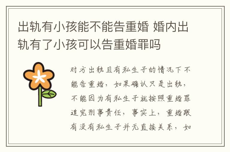 出轨有小孩能不能告重婚 婚内出轨有了小孩可以告重婚罪吗