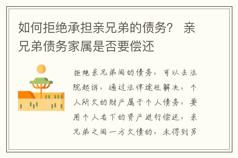 如何拒绝承担亲兄弟的债务？ 亲兄弟债务家属是否要偿还