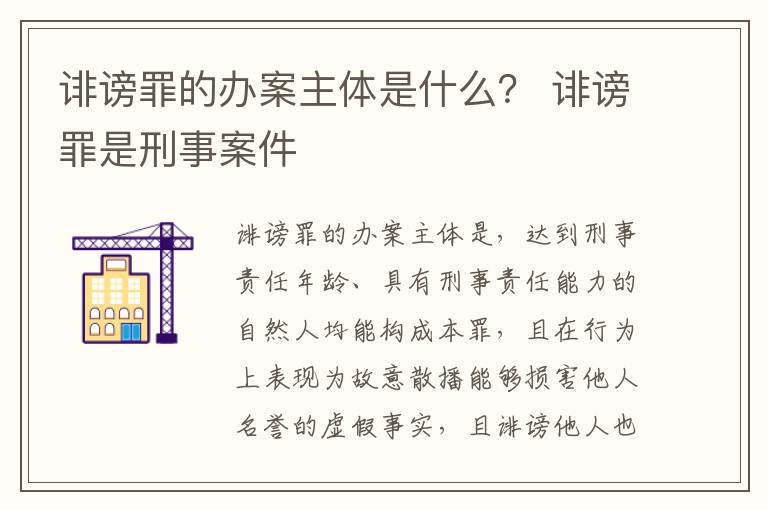 诽谤罪的办案主体是什么？ 诽谤罪是刑事案件