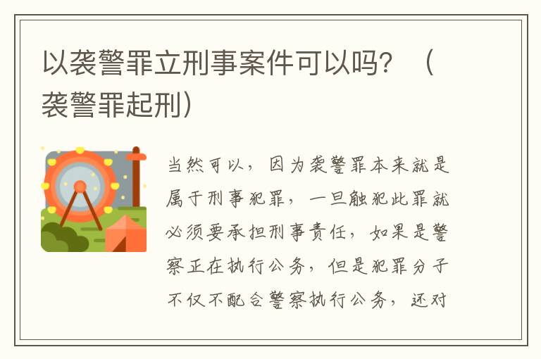 以袭警罪立刑事案件可以吗？（袭警罪起刑）