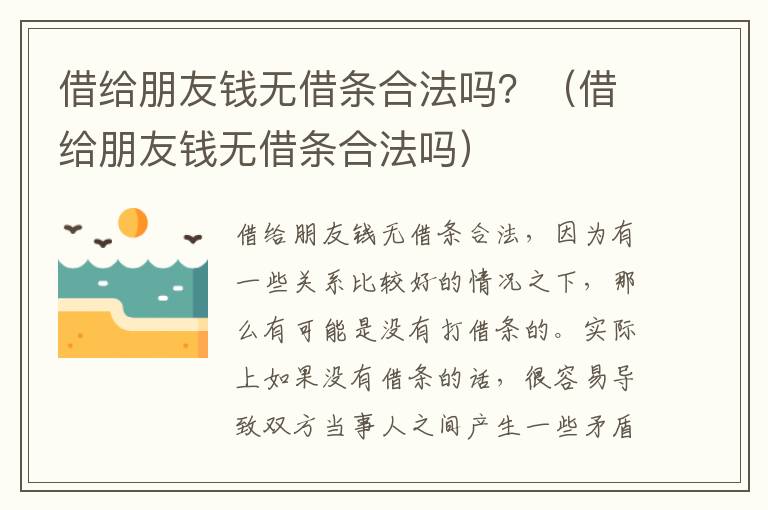 借给朋友钱无借条合法吗？（借给朋友钱无借条合法吗）