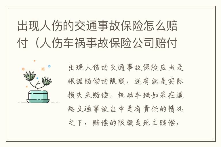 出现人伤的交通事故保险怎么赔付（人伤车祸事故保险公司赔付流程）