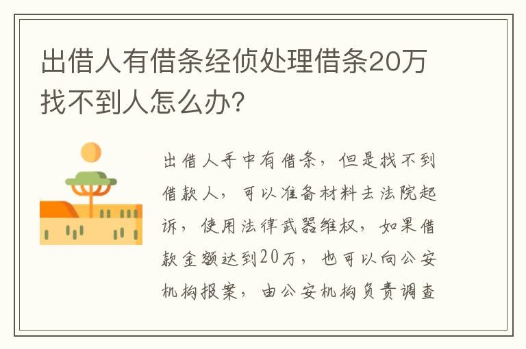 出借人有借条经侦处理借条20万找不到人怎么办？