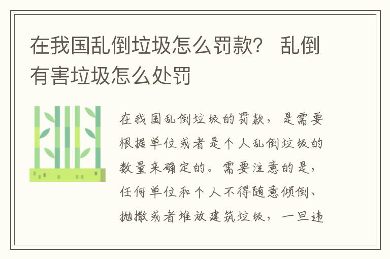 在我国乱倒垃圾怎么罚款？ 乱倒有害垃圾怎么处罚