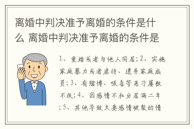 离婚中判决准予离婚的条件是什么 离婚中判决准予离婚的条件是什么呢