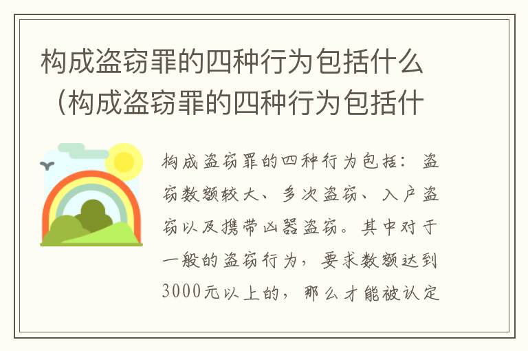 构成盗窃罪的四种行为包括什么（构成盗窃罪的四种行为包括什么）