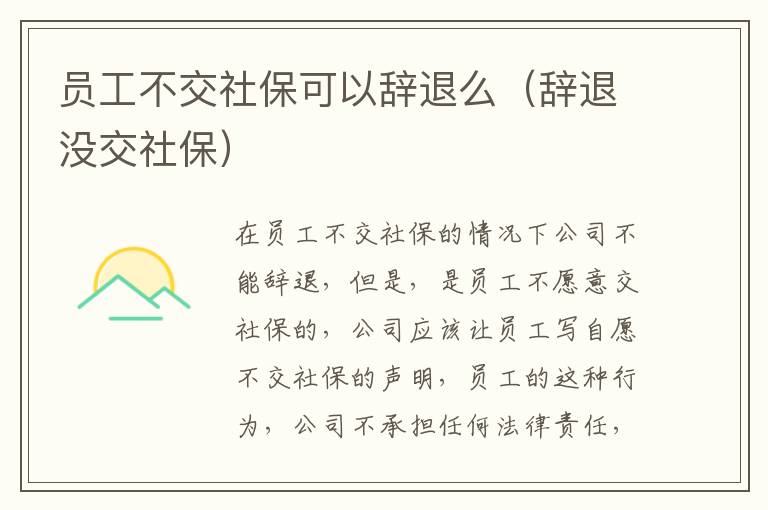 员工不交社保可以辞退么（辞退没交社保）