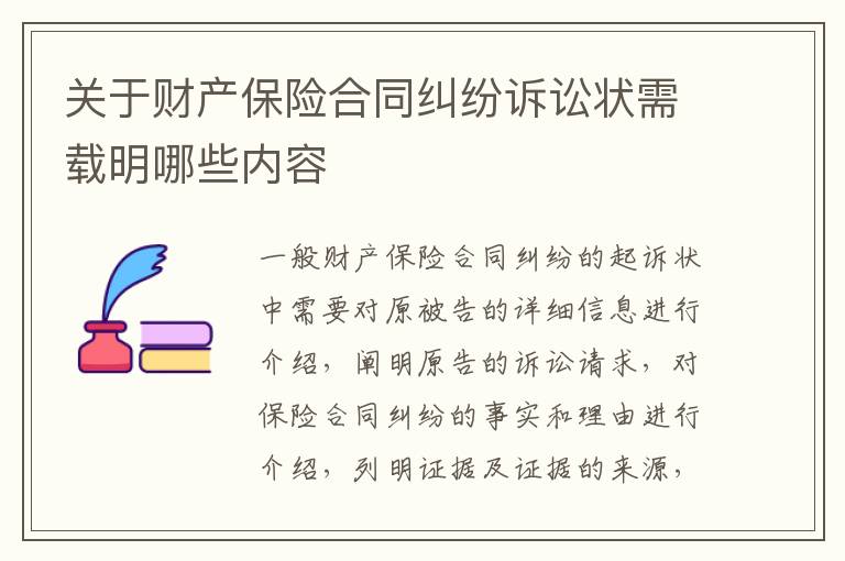 关于财产保险合同纠纷诉讼状需载明哪些内容