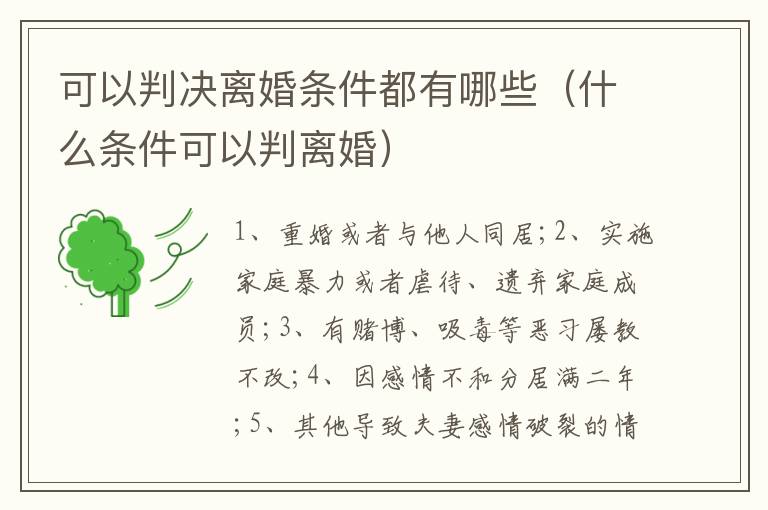 可以判决离婚条件都有哪些（什么条件可以判离婚）