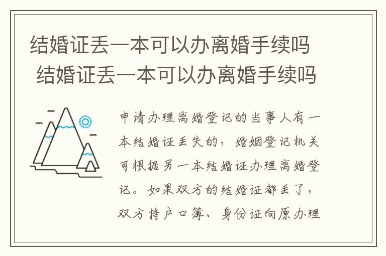 结婚证丢一本可以办离婚手续吗 结婚证丢一本可以办离婚手续吗多少钱