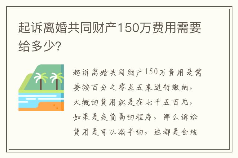 起诉离婚共同财产150万费用需要给多少？