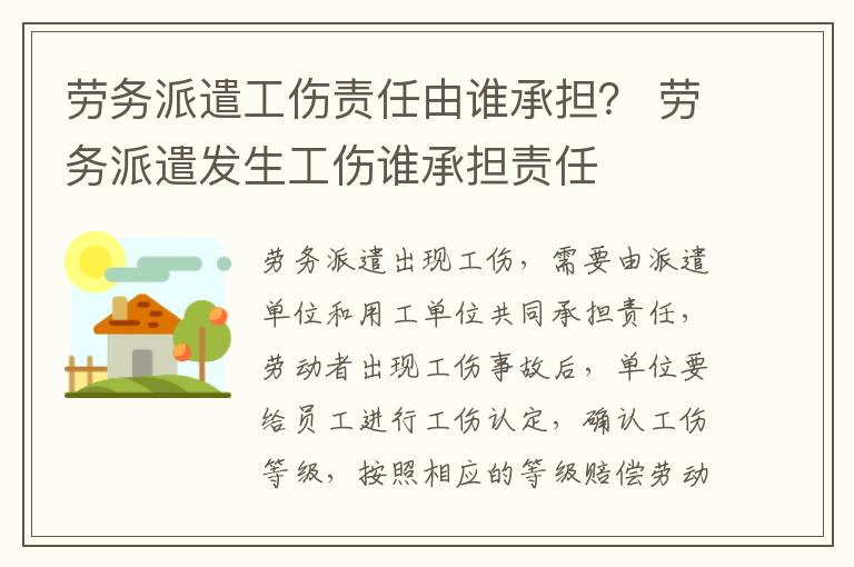 劳务派遣工伤责任由谁承担？ 劳务派遣发生工伤谁承担责任