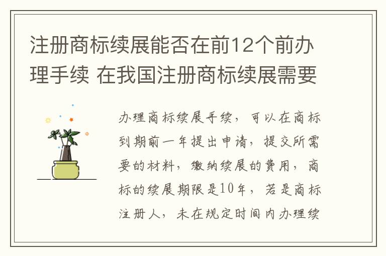 注册商标续展能否在前12个前办理手续 在我国注册商标续展需要提前几个月