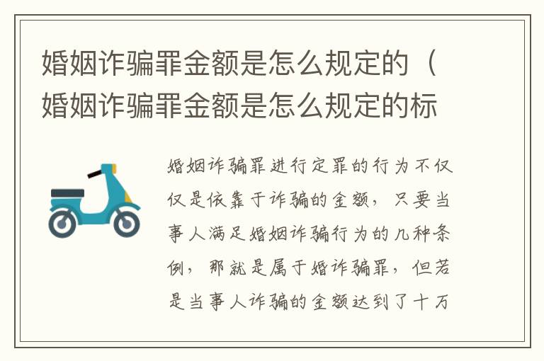 婚姻诈骗罪金额是怎么规定的（婚姻诈骗罪金额是怎么规定的标准）