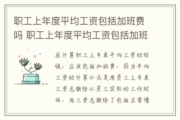 职工上年度平均工资包括加班费吗 职工上年度平均工资包括加班费吗怎么算