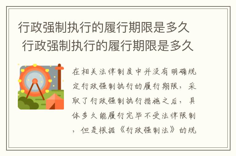 行政强制执行的履行期限是多久 行政强制执行的履行期限是多久内