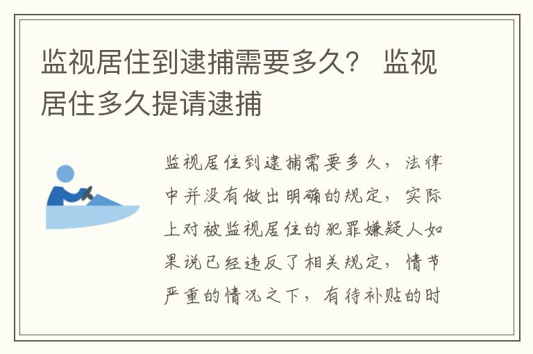 监视居住到逮捕需要多久？ 监视居住多久提请逮捕