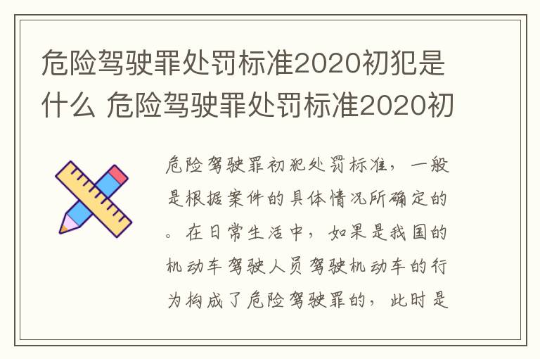 危险驾驶罪处罚标准2020初犯是什么 危险驾驶罪处罚标准2020初犯是什么罪名