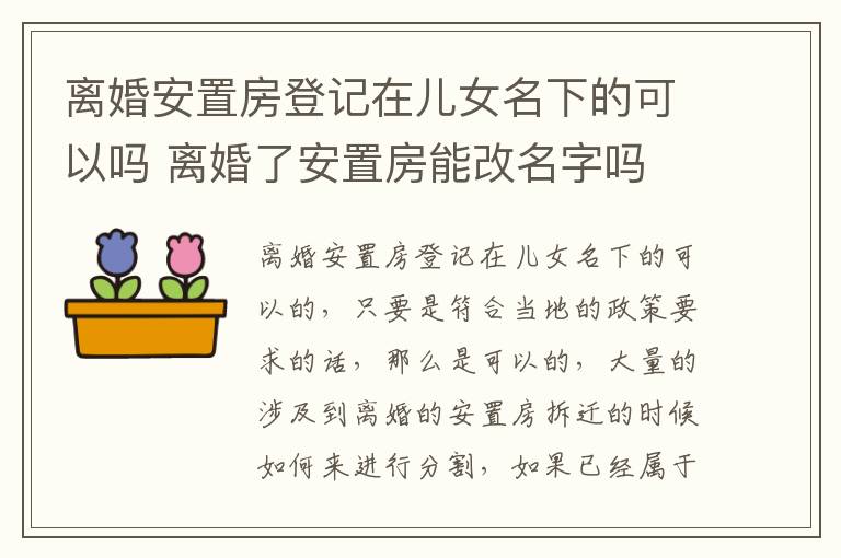 离婚安置房登记在儿女名下的可以吗 离婚了安置房能改名字吗