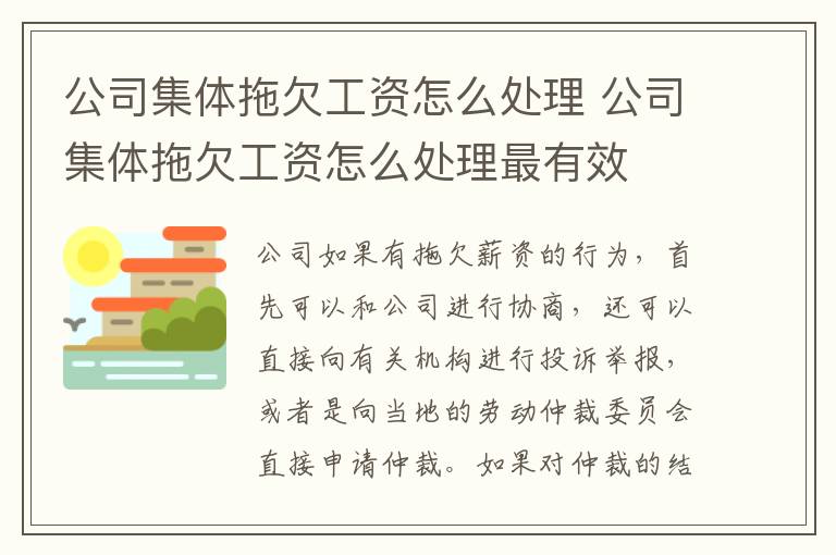 公司集体拖欠工资怎么处理 公司集体拖欠工资怎么处理最有效