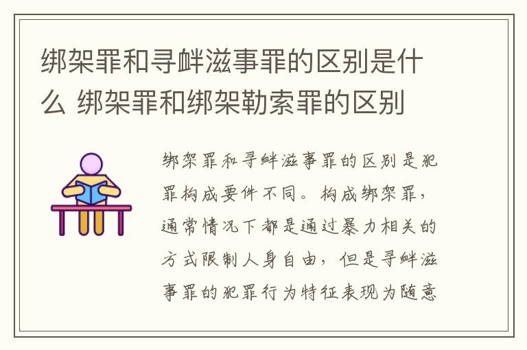 绑架罪和寻衅滋事罪的区别是什么 绑架罪和绑架勒索罪的区别