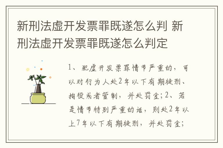 新刑法虚开发票罪既遂怎么判 新刑法虚开发票罪既遂怎么判定