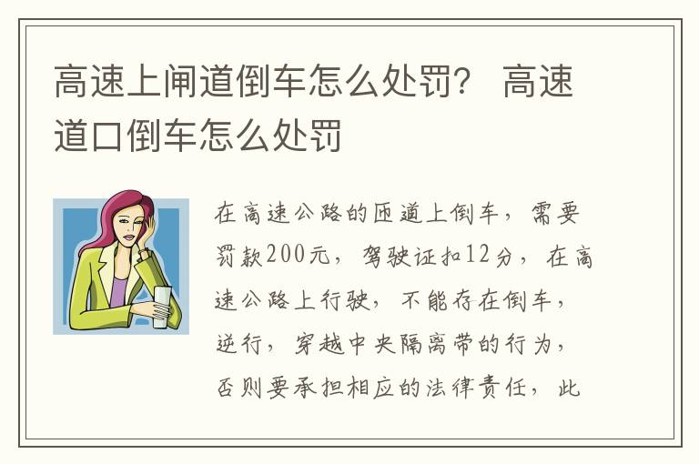 高速上闸道倒车怎么处罚？ 高速道口倒车怎么处罚