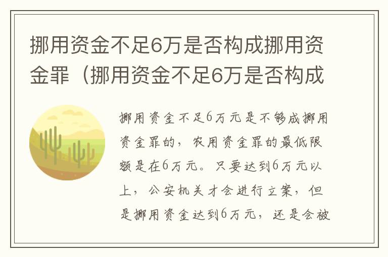 挪用资金不足6万是否构成挪用资金罪（挪用资金不足6万是否构成挪用资金罪行为）