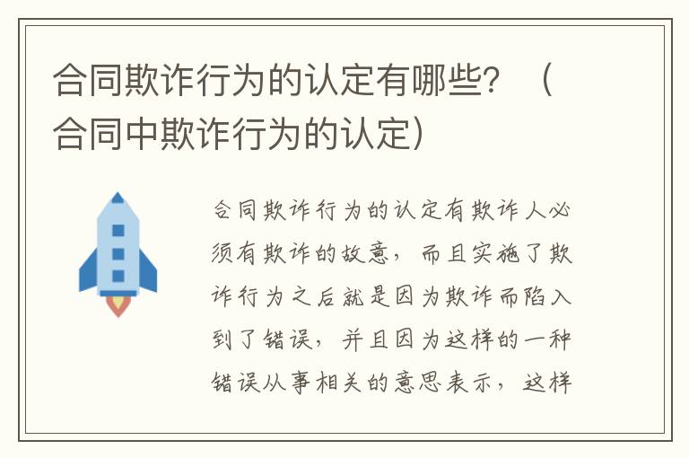 合同欺诈行为的认定有哪些？（合同中欺诈行为的认定）