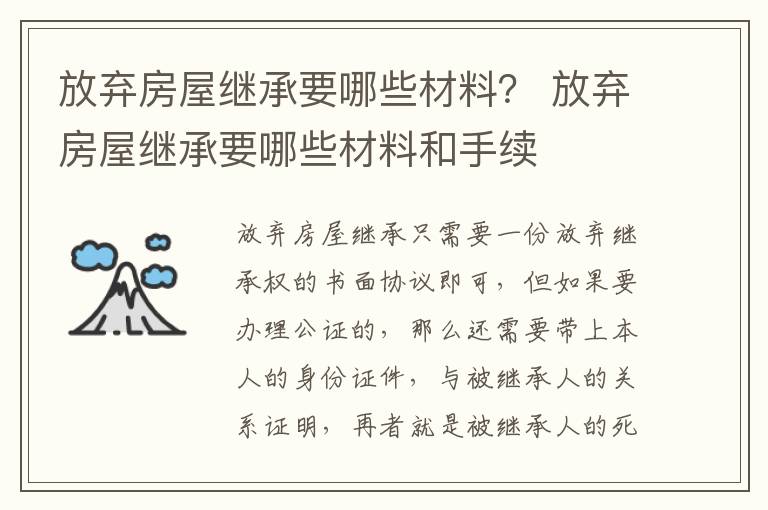 放弃房屋继承要哪些材料？ 放弃房屋继承要哪些材料和手续