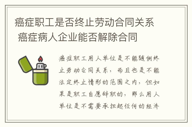 癌症职工是否终止劳动合同关系 癌症病人企业能否解除合同