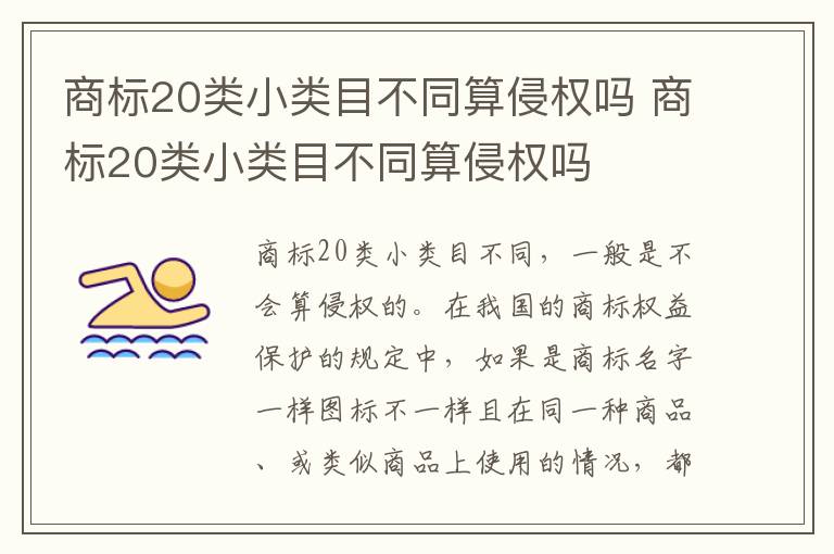 商标20类小类目不同算侵权吗 商标20类小类目不同算侵权吗