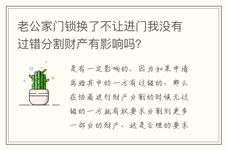 老公家门锁换了不让进门我没有过错分割财产有影响吗？