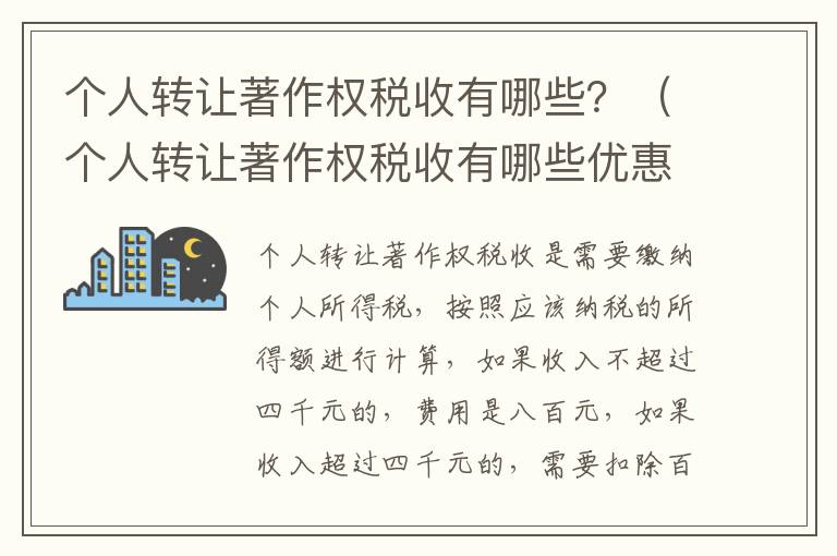 个人转让著作权税收有哪些？（个人转让著作权税收有哪些优惠）