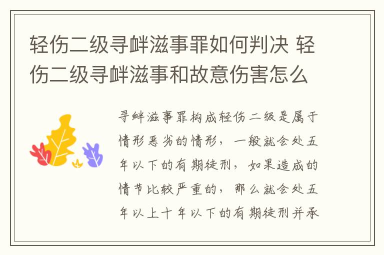 轻伤二级寻衅滋事罪如何判决 轻伤二级寻衅滋事和故意伤害怎么判