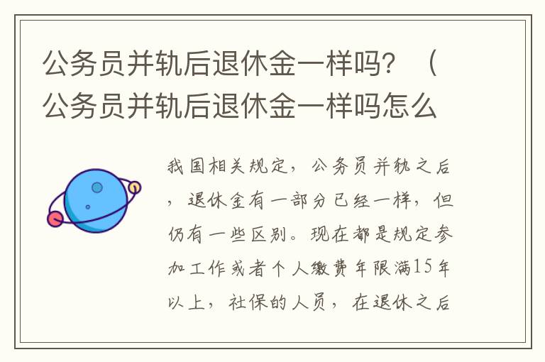 公务员并轨后退休金一样吗？（公务员并轨后退休金一样吗怎么算）