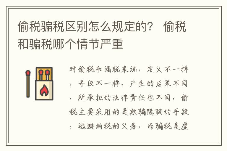 偷税骗税区别怎么规定的？ 偷税和骗税哪个情节严重