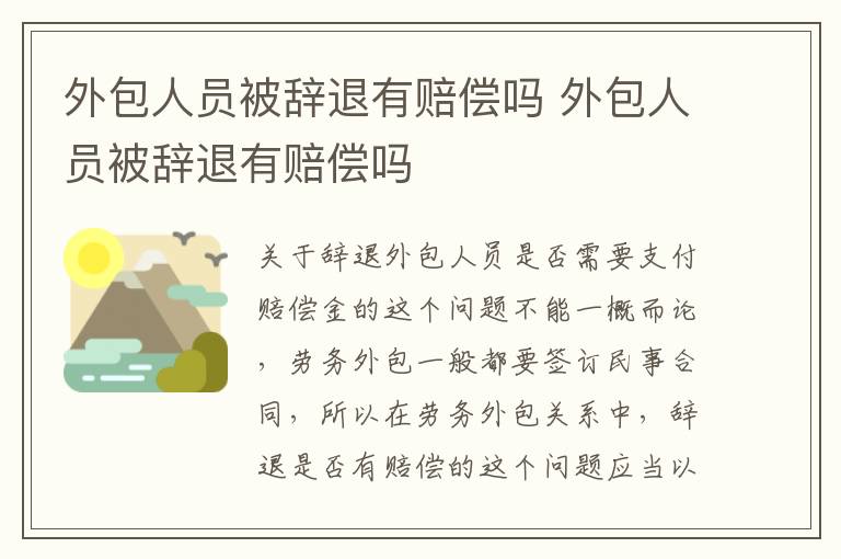 外包人员被辞退有赔偿吗 外包人员被辞退有赔偿吗