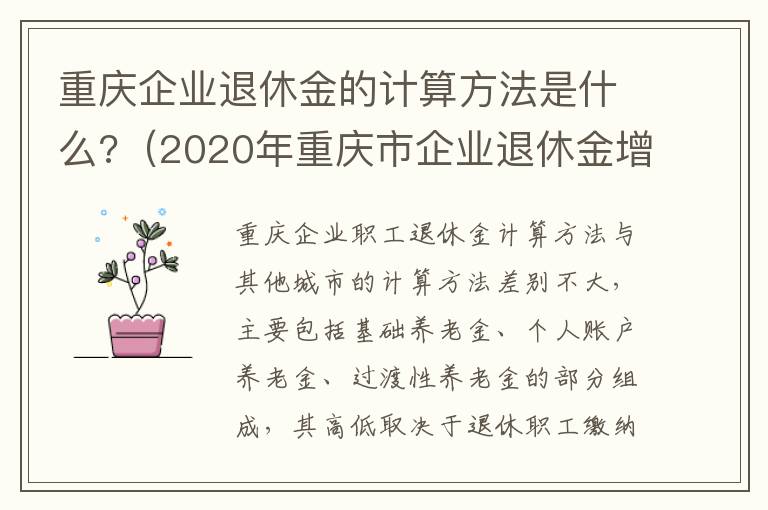 重庆企业退休金的计算方法是什么?（2020年重庆市企业退休金增加明细表）