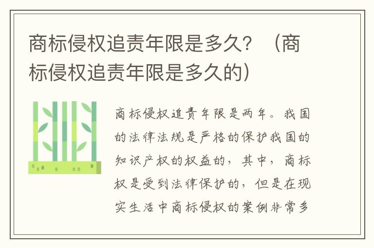 商标侵权追责年限是多久？（商标侵权追责年限是多久的）